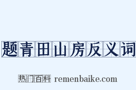 题青田山房反义词是什么意思的图片